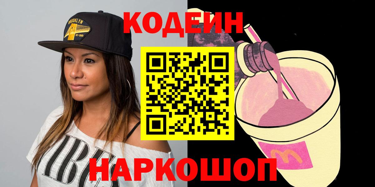 Кодеиновый сироп Lean Purple Drank  Кодеиновый сироп Lean Purple Drank  Вход с VPN  Камышин 